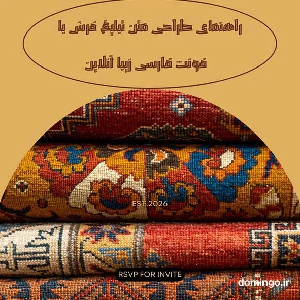 راهنمای طراحی متن تبلیغ فرش با فونت فارسی زیبا آنلاین